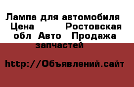 Лампа для автомобиля › Цена ­ 227 - Ростовская обл. Авто » Продажа запчастей   